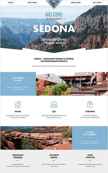 Готовый шаблон Sedona